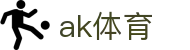 ak体育 - 致力于提供多元化体育竞技与数字娱乐的综合中心